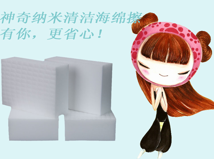 神奇納米清潔海綿擦——有你，更省心！
